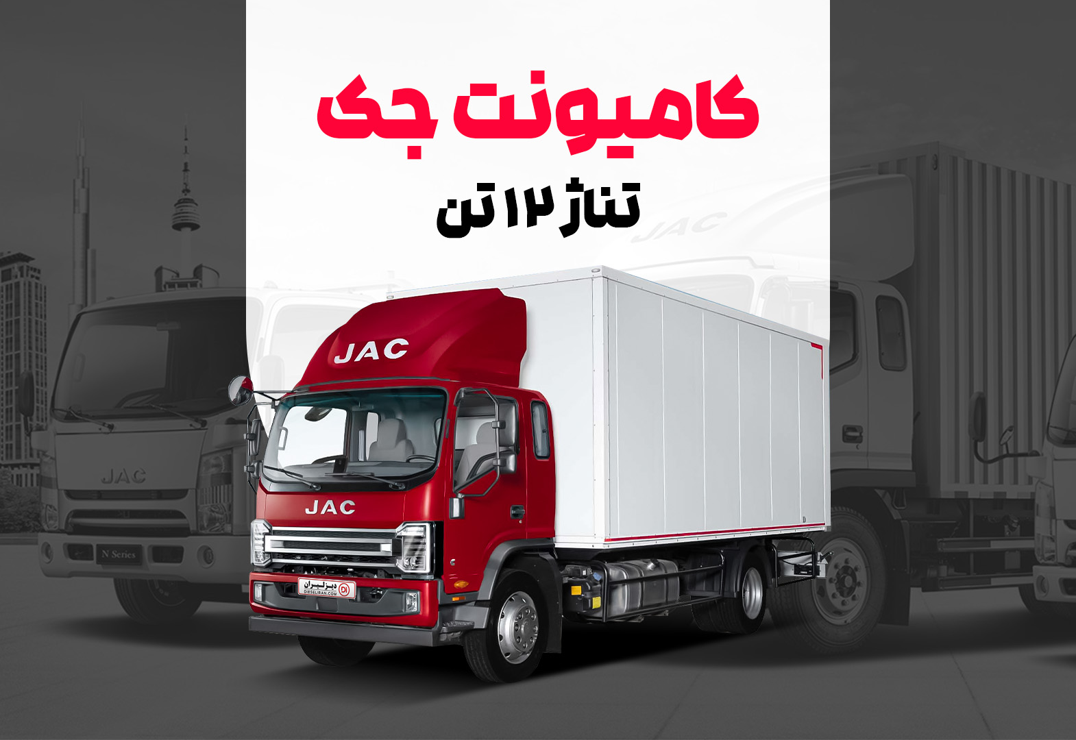 کامیونت جک + قیمت و شرایط خرید اقساطی بدون پیش پرداخت
