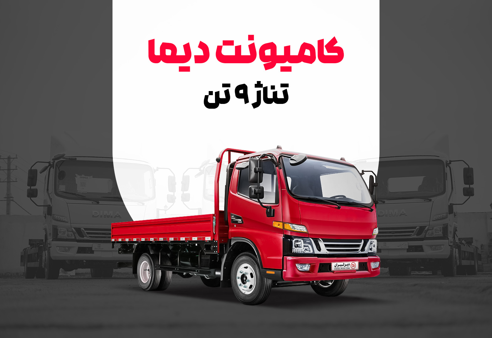 کامیونت دیما ۹ تن + مشخصات فنی ، قیمت و ثبت نام اقساطی
