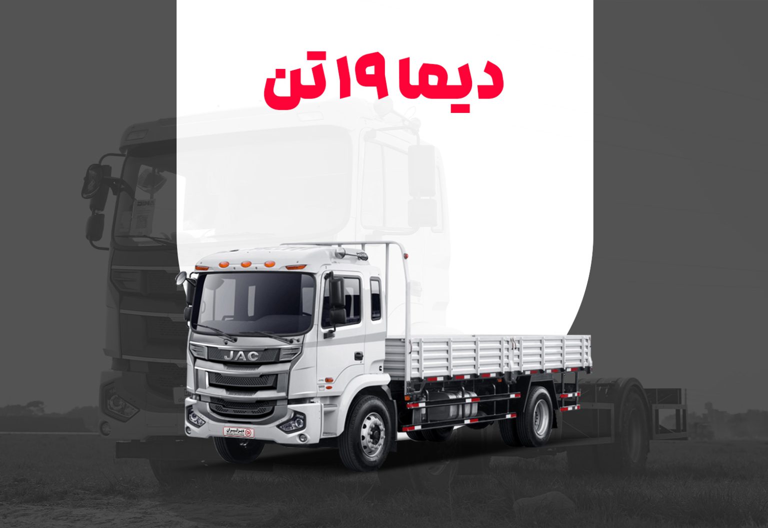 کامیون باری دیما ۱۹ تن + بررسی مشخصات فنی و شرایط اقساطی