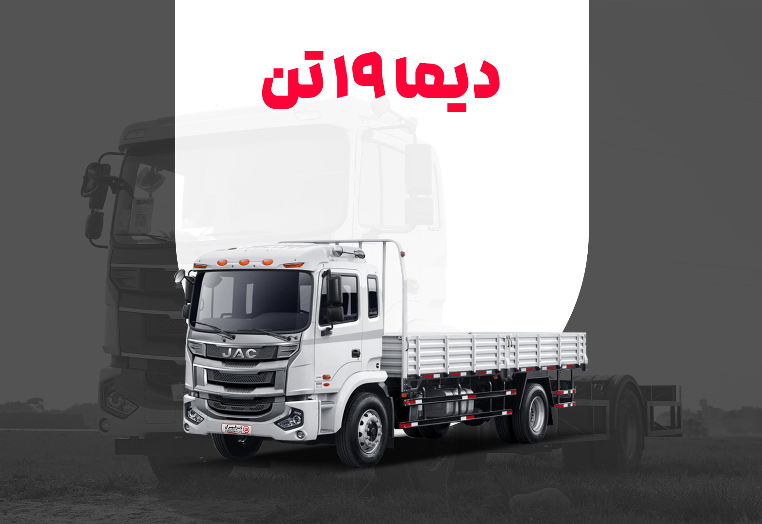 کامیون باری دیما ۱۹ تن + بررسی مشخصات فنی و شرایط اقساطی
